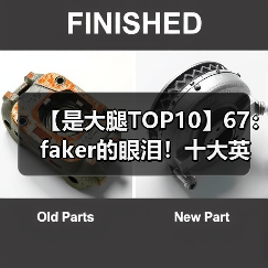 【是大腿TOP10】67： faker的眼泪！十大英雄联盟悲情语录（图3）