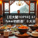 【是大腿TOP10】67： faker的眼泪！十大英雄联盟悲情语录（图2）