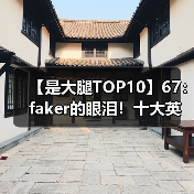 【是大腿TOP10】67： faker的眼泪！十大英雄联盟悲情语录（图4）