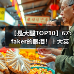 【是大腿TOP10】67： faker的眼泪！十大英雄联盟悲情语录