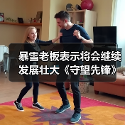 暴雪老板表示将会继续发展壮大《守望先锋》这个IP（图4）