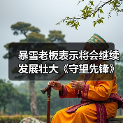 暴雪老板表示将会继续发展壮大《守望先锋》这个IP