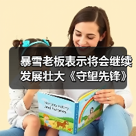 暴雪老板表示将会继续发展壮大《守望先锋》这个IP（图3）