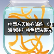 中西方天神齐降临 《山海剑途》特色玩法曝光（图4）