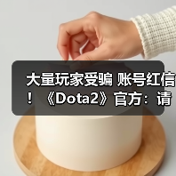 大量玩家受骗 账号红信！《Dota2》官方：请规范充值（图2）