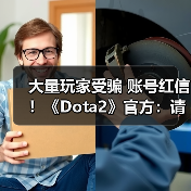 大量玩家受骗 账号红信！《Dota2》官方：请规范充值（图3）