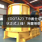 《DOTA2》Ti9勇士令状正式上线！海量等级奖励公布