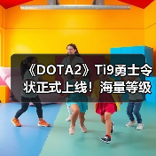 《DOTA2》Ti9勇士令状正式上线！海量等级奖励公布（图4）