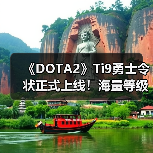 《DOTA2》Ti9勇士令状正式上线！海量等级奖励公布（图2）