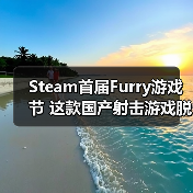 Steam首届Furry游戏节 这款国产射击游戏脱颖而出(图4) Steam首届Furry游戏节 这款国产射击游戏脱颖而出(图4)