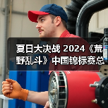 夏日大决战 2024《荒野乱斗》中国锦标赛总决赛开启(图2) 夏日大决战 2024《荒野乱斗》中国锦标赛总决赛开启(图2)