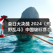 夏日大决战 2024《荒野乱斗》中国锦标赛总决赛开启(图3) 夏日大决战 2024《荒野乱斗》中国锦标赛总决赛开启(图3)