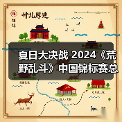 夏日大决战 2024《荒野乱斗》中国锦标赛总决赛开启(图4) 夏日大决战 2024《荒野乱斗》中国锦标赛总决赛开启(图4)