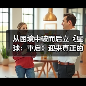 从困境中破而后立《星球：重启》迎来真正的重启（图3）