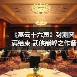 《燕云十六声》封测圆满结束 武侠巅峰之作备受玩家期待(图4) 《燕云十六声》封测圆满结束 武侠巅峰之作备受玩家期待(图4)