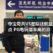 夺宝奇兵VS星际迷航盘点 PG电玩爆率高的游戏推荐一览(图2) 夺宝奇兵VS星际迷航盘点 PG电玩爆率高的游戏推荐一览(图2)