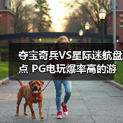 夺宝奇兵VS星际迷航盘点 PG电玩爆率高的游戏推荐一览(图1) 夺宝奇兵VS星际迷航盘点 PG电玩爆率高的游戏推荐一览(图1)