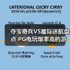 夺宝奇兵VS星际迷航盘点 PG电玩爆率高的游戏推荐一览(图3) 夺宝奇兵VS星际迷航盘点 PG电玩爆率高的游戏推荐一览(图3)