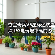 夺宝奇兵VS星际迷航盘点 PG电玩爆率高的游戏推荐一览(图4) 夺宝奇兵VS星际迷航盘点 PG电玩爆率高的游戏推荐一览(图4)