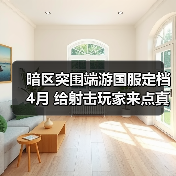 暗区突围端游国服定档4月 给射击玩家来点真刺激（图4）