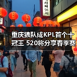 重庆狼队成KPL首个十冠王 520将分享春季赛独家故事(图1) 重庆狼队成KPL首个十冠王 520将分享春季赛独家故事(图1)