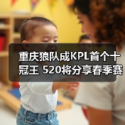 重庆狼队成KPL首个十冠王 520将分享春季赛独家故事(图3) 重庆狼队成KPL首个十冠王 520将分享春季赛独家故事(图3)