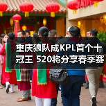 重庆狼队成KPL首个十冠王 520将分享春季赛独家故事(图4) 重庆狼队成KPL首个十冠王 520将分享春季赛独家故事(图4)