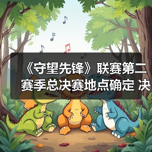 《守望先锋》联赛第二赛季总决赛地点确定 决战费城!