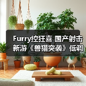 Furry控狂喜 国产射击新游《兽猎突袭》低调现身核聚变(图2) Furry控狂喜 国产射击新游《兽猎突袭》低调现身核聚变(图2)