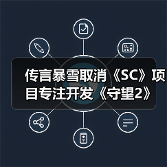 传言暴雪取消《SC》项目专注开发《守望2》《暗黑4》（图3）