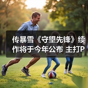 传暴雪《守望先锋》续作将于今年公布 主打PVE模式！