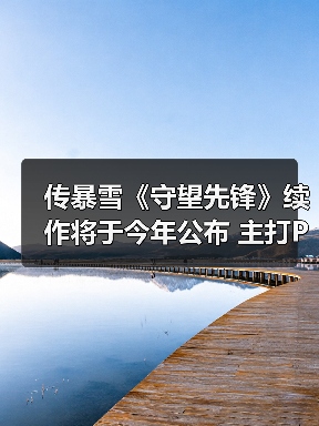 传暴雪《守望先锋》续作将于今年公布 主打PVE模式！（图3）