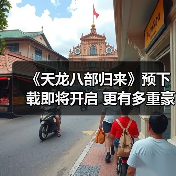 《天龙八部归来》预下载即将开启 更有多重豪礼等你薅羊毛（图3）