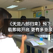 《天龙八部归来》预下载即将开启 更有多重豪礼等你薅羊毛（图4）