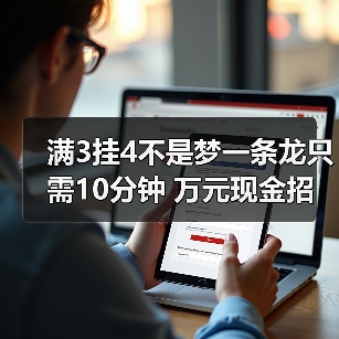 满3挂4不是梦一条龙只需10分钟 万元现金招募主播等你来(图2) 满3挂4不是梦一条龙只需10分钟 万元现金招募主播等你来(图2)