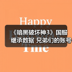 《暗黑破坏神3》国服继承数据 兄弟们的账号还在吗(图4) 《暗黑破坏神3》国服继承数据 兄弟们的账号还在吗(图4)