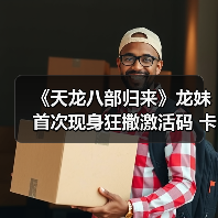 《天龙八部归来》龙妹首次现身狂撒激活码 卡级帮催泪留念(图2) 《天龙八部归来》龙妹首次现身狂撒激活码 卡级帮催泪留念(图2)