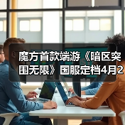 魔方首款端游《暗区突围无限》国服定档4月29日 来点真刺激(图2) 魔方首款端游《暗区突围无限》国服定档4月29日 来点真刺激(图2)