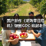 国产新作《矩阵零日危机》破圈GDC 掀起老外试玩热潮(图1) 国产新作《矩阵零日危机》破圈GDC 掀起老外试玩热潮(图1)