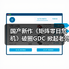 国产新作《矩阵零日危机》破圈GDC 掀起老外试玩热潮(图4) 国产新作《矩阵零日危机》破圈GDC 掀起老外试玩热潮(图4)