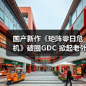 国产新作《矩阵零日危机》破圈GDC 掀起老外试玩热潮(图3) 国产新作《矩阵零日危机》破圈GDC 掀起老外试玩热潮(图3)