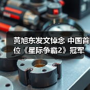 黄旭东发文悼念 中国首位《星际争霸2》冠军病逝（图3）