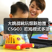 大跳战靴玩爆新地图《CSGO》吃鸡模式多项内容更新（图2）