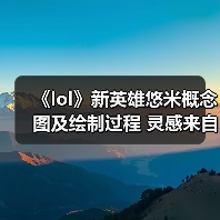 《lol》新英雄悠米概念图及绘制过程 灵感来自一只猫(图4) 《lol》新英雄悠米概念图及绘制过程 灵感来自一只猫(图4)