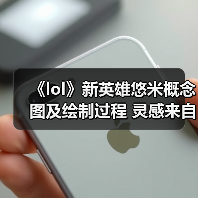 《lol》新英雄悠米概念图及绘制过程 灵感来自一只猫(图1) 《lol》新英雄悠米概念图及绘制过程 灵感来自一只猫(图1)