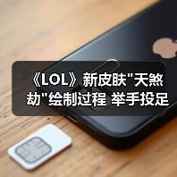 《LOL》新皮肤