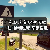 《LOL》新皮肤