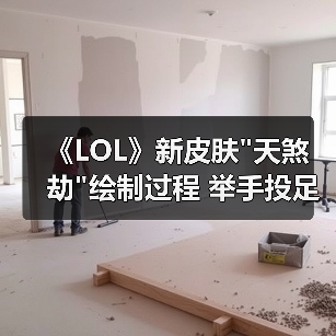 《LOL》新皮肤