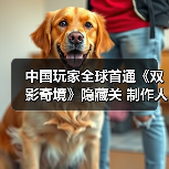 中国玩家全球首通《双影奇境》隐藏关 制作人认证(图1) 中国玩家全球首通《双影奇境》隐藏关 制作人认证(图1)