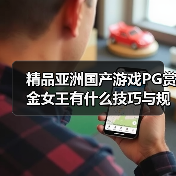 精品亚洲国产游戏PG赏金女王有什么技巧与规律吗(图4) 精品亚洲国产游戏PG赏金女王有什么技巧与规律吗(图4)